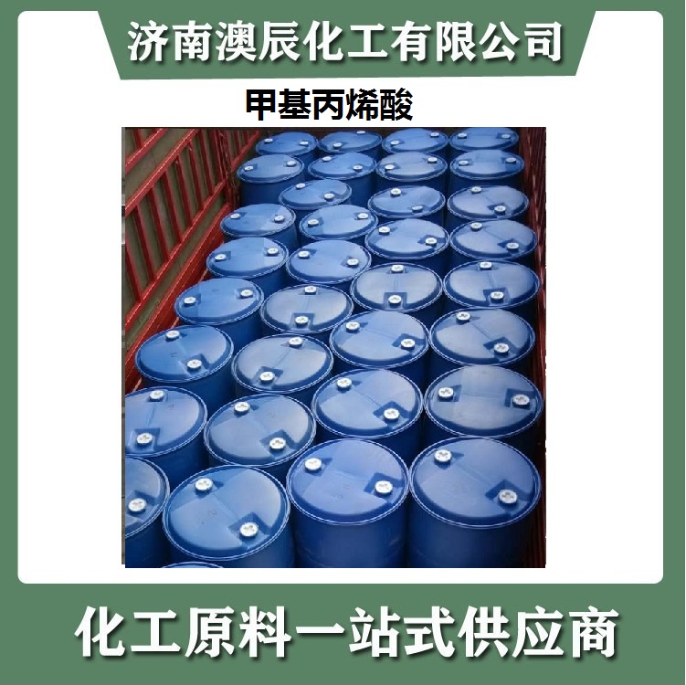 万华甲基丙烯酸优等品，今日济南澳辰化工甲基丙烯酸报价11000