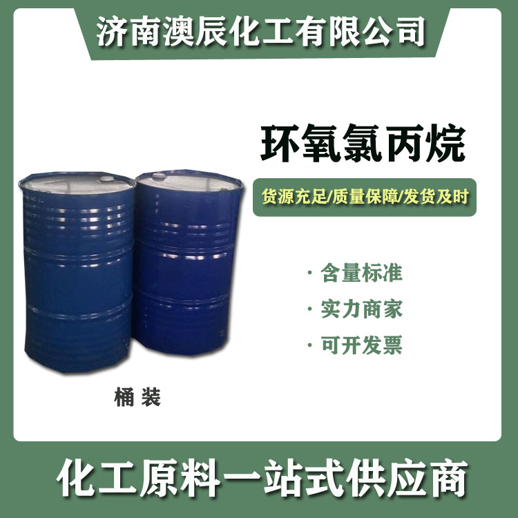 环氧氯丙烷桶装原装货-济南澳辰化工今日新到环氧氯丙烷（丙烯法）