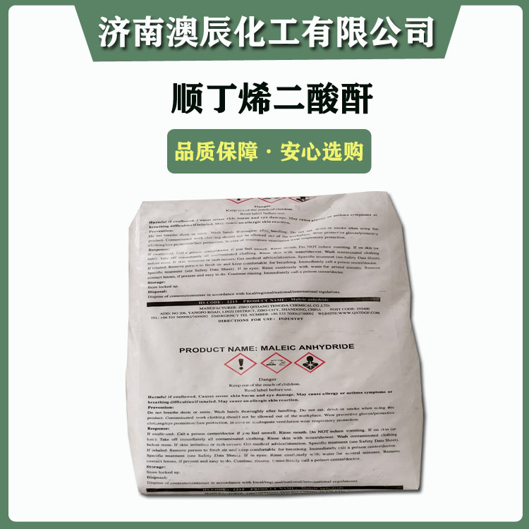 颗粒状顺酐（马来酸酐）-济南澳辰化今日新到齐翔颗粒状顺酐（马来酸酐）