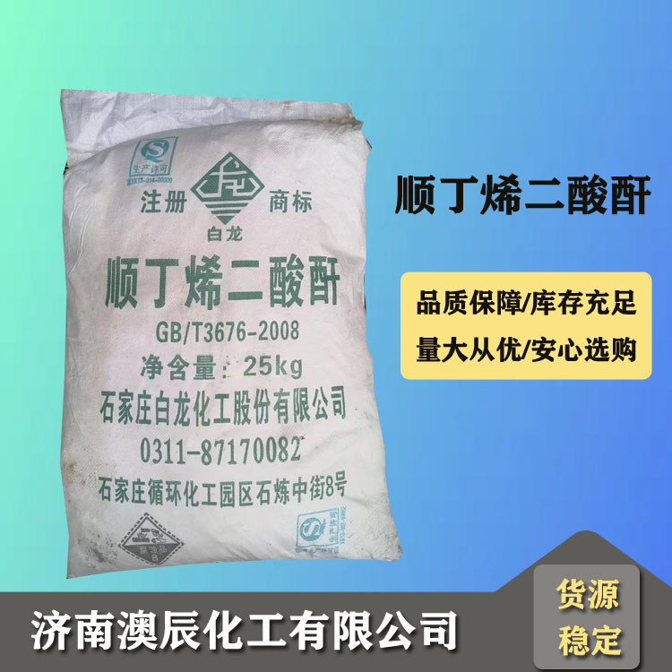 白龙齐翔顺酐经销商-济南澳辰化工今日新到白龙齐翔顺酐（马来酸酐）