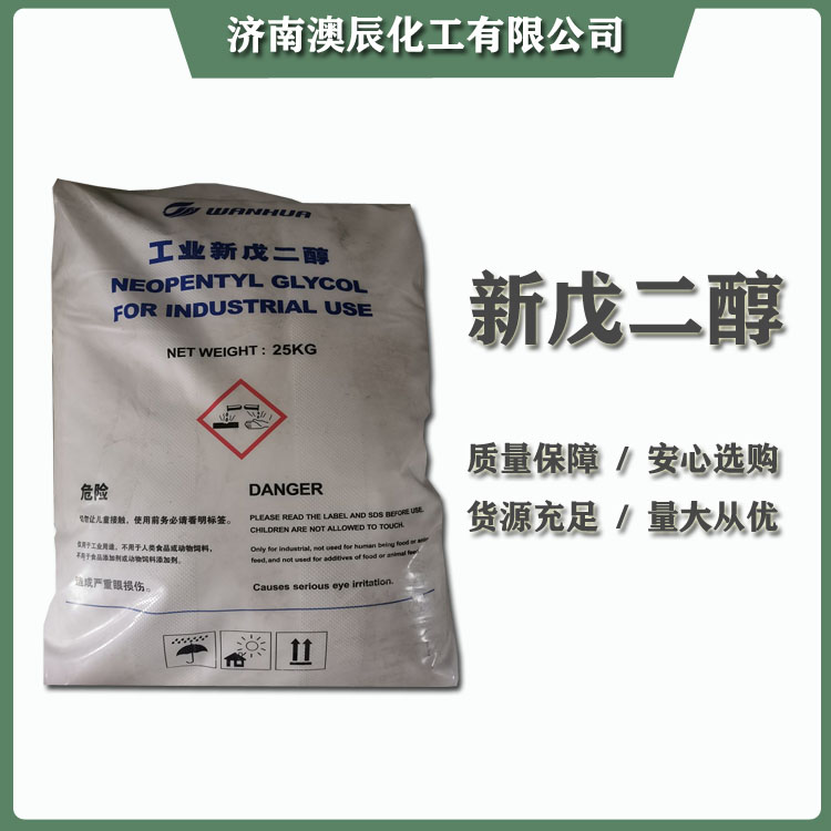 万华新戊二醇经销商-济南澳辰化工今日新到2车万华新戊二醇NPG报价7600