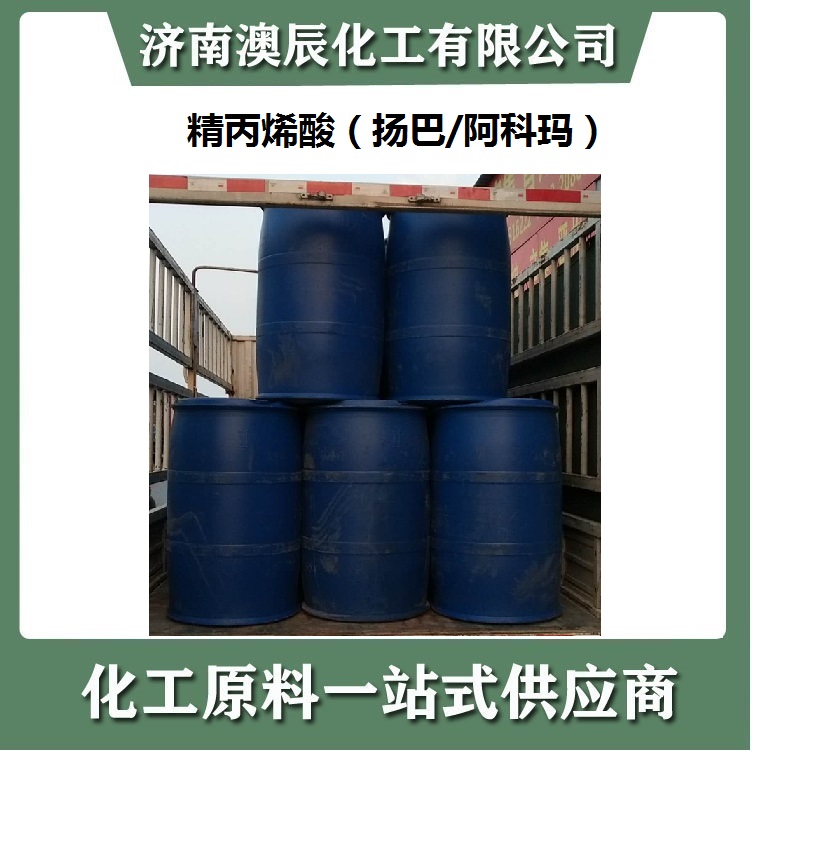 扬巴精丙烯酸经销商-济南澳辰化工今日新到扬巴精丙烯酸1车