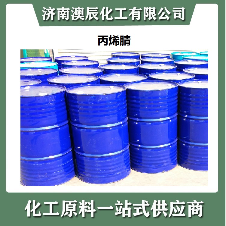 丙烯腈优等品-济南澳辰化工今日新到桶装丙烯腈优等品