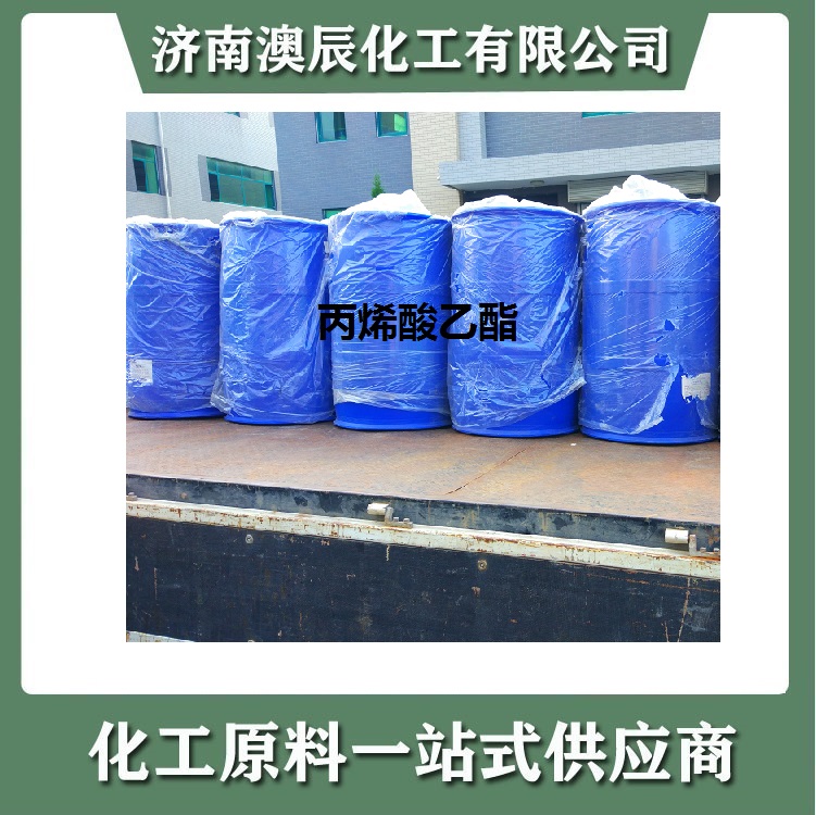 丙烯酸乙酯优等品-济南澳辰化工主要丙烯酸乙酯