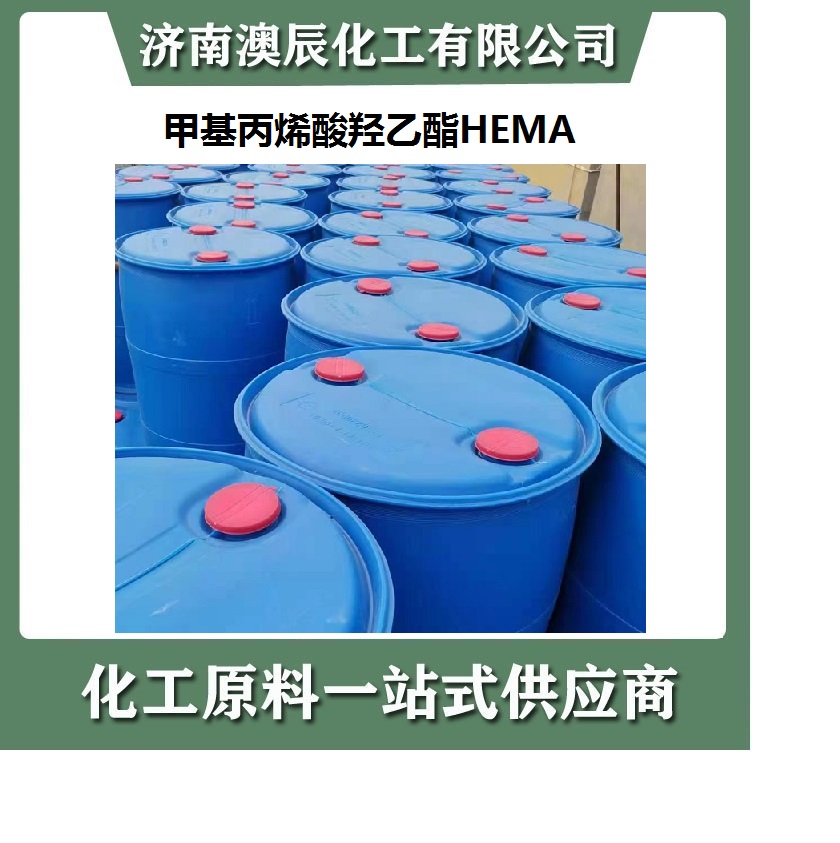 甲基丙烯酸羟乙酯HEMA经销商