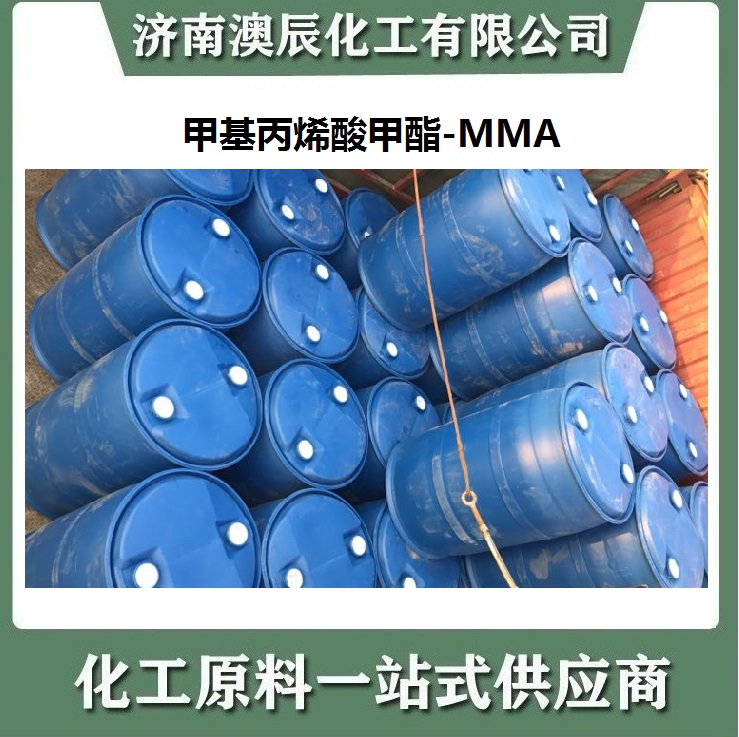 甲基丙烯酸甲酯MMA经销商